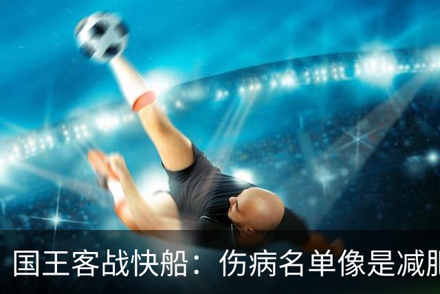 国王客战快船：伤病名单像是减肥计划，越来越长！