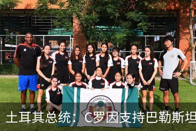 土耳其总统：C罗因支持巴勒斯坦而遭受政治打压
