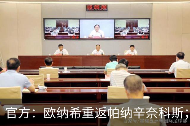 官方：欧纳希重返帕纳辛奈科斯；据悉转会费为1500万欧
