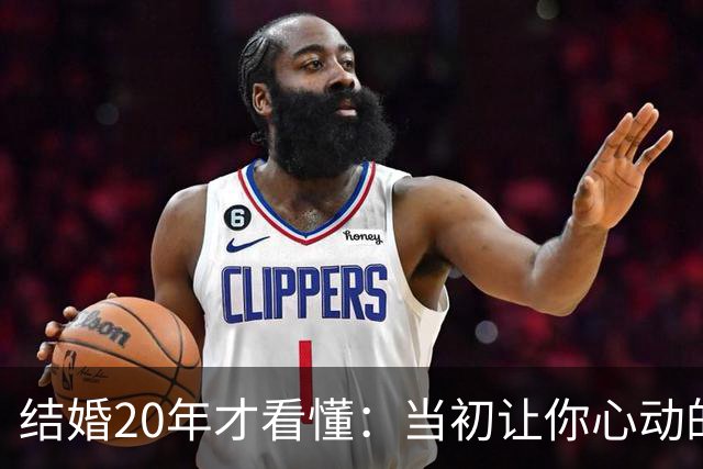 结婚20年才看懂：当初让你心动的那些，根本不是爱