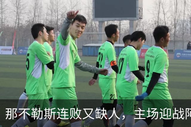 那不勒斯连败又缺人，主场迎战阿森纳