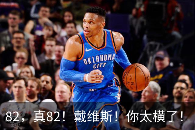 82，真82！戴维斯！你太横了！
